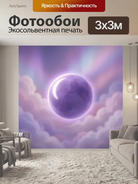 Фотообои Фиолетовая сфера в облаках. Сказочная абстрактная композиция с парящим светящимся шаром среди мягких розово-л…