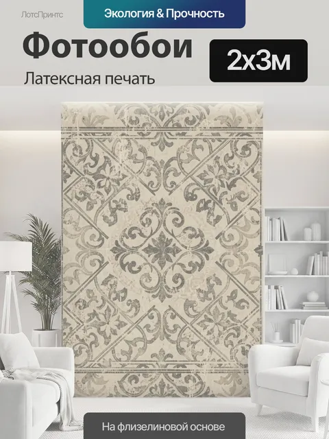 200 × 300 см · Латексная печать