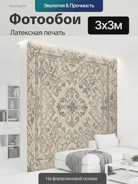 300 × 300 см · Латексная печать