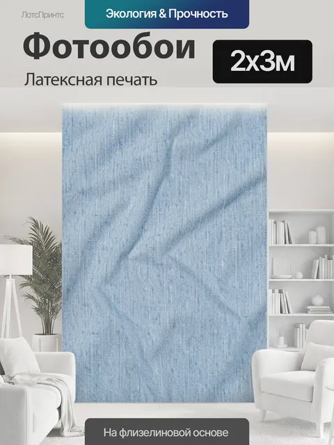 200 × 300 см · Латексная печать