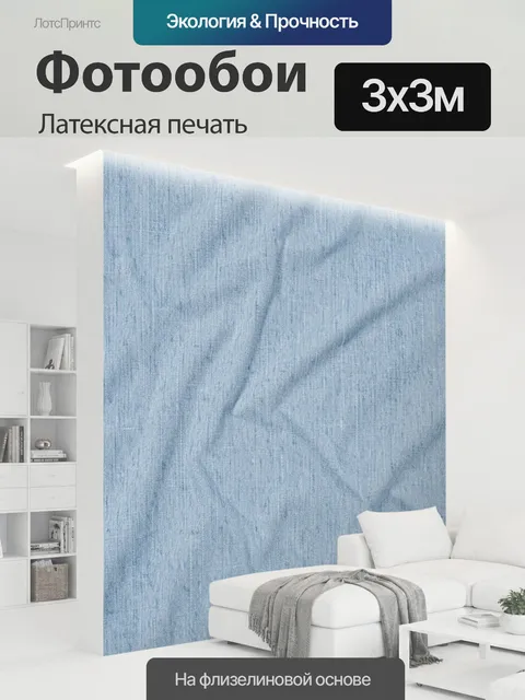 300 × 300 см · Латексная печать