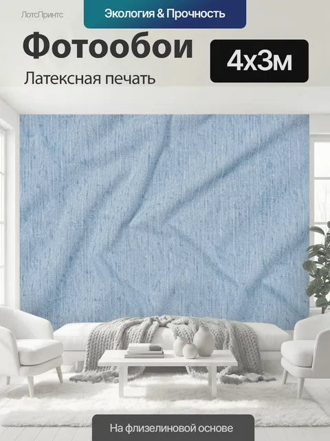 400 × 300 см · Латексная печать