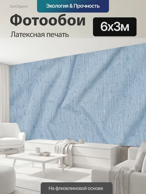 600 × 300 см · Латексная печать