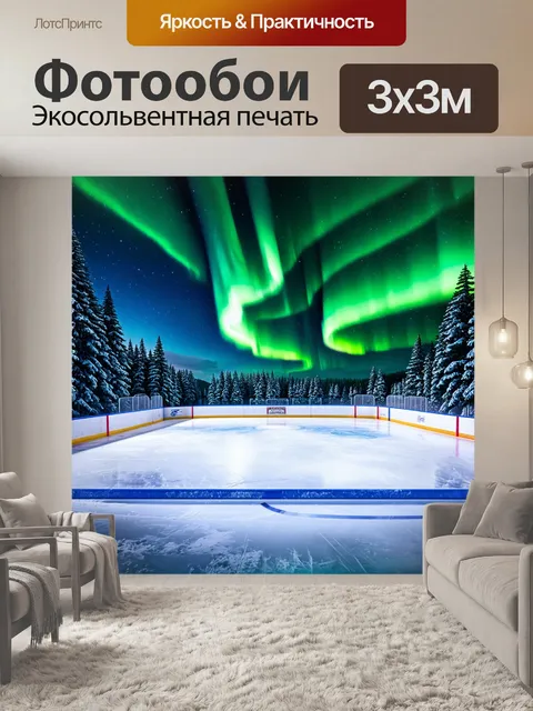 Фотообои Ледяной пейзаж, хоккейная площадка на фоне северного сияния, использованы техники фотоманипуляции для создани…