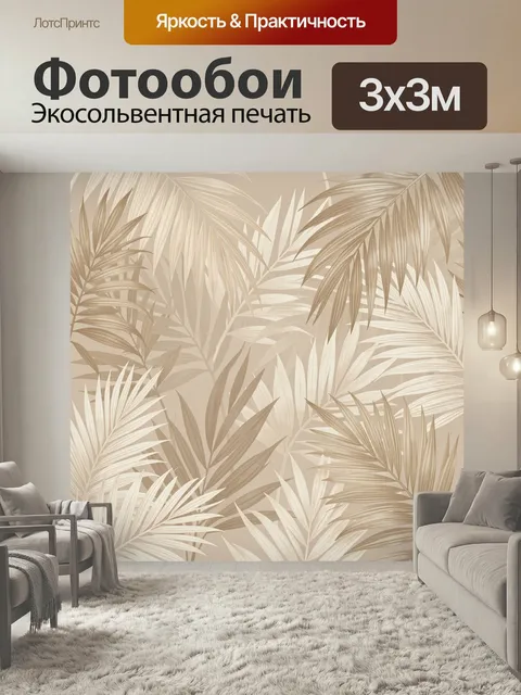 Фотообои Тропические пальмовые листья бежевые. Нежный ботанический орнамент с экзотической листвой в пастельных кремов…