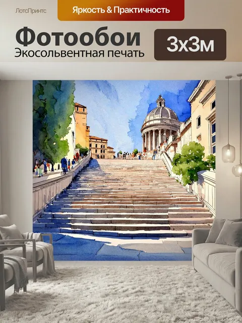 Фотообои Италия акварель: вечерний вид на город рим с римскими лестницами