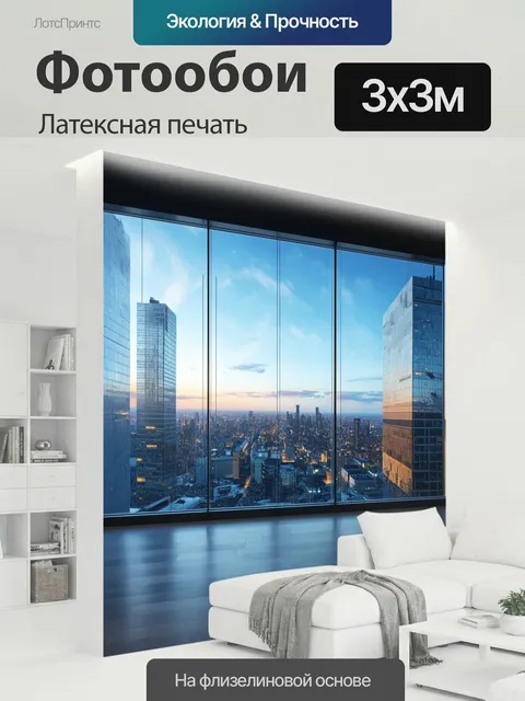 300 × 300 см · Латексная печать