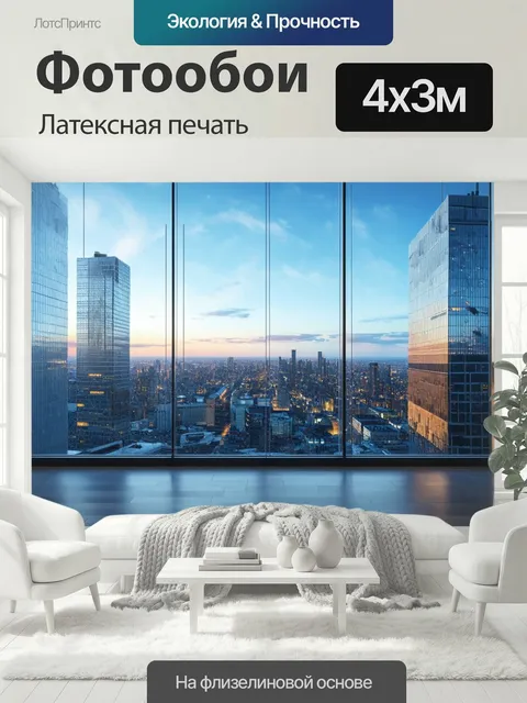 400 × 300 см · Латексная печать