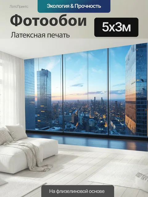 500 × 300 см · Латексная печать