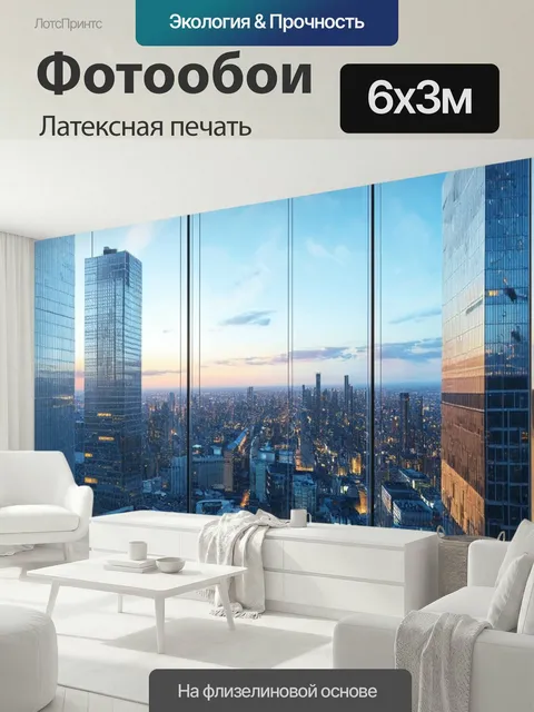 600 × 300 см · Латексная печать