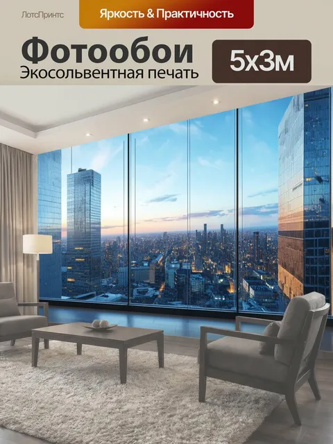 500 × 300 см · Экосольвентная печать