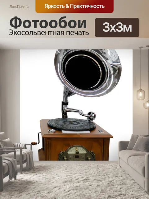 Фотообои Ностальгия, граммофон, виниловая пластинка
