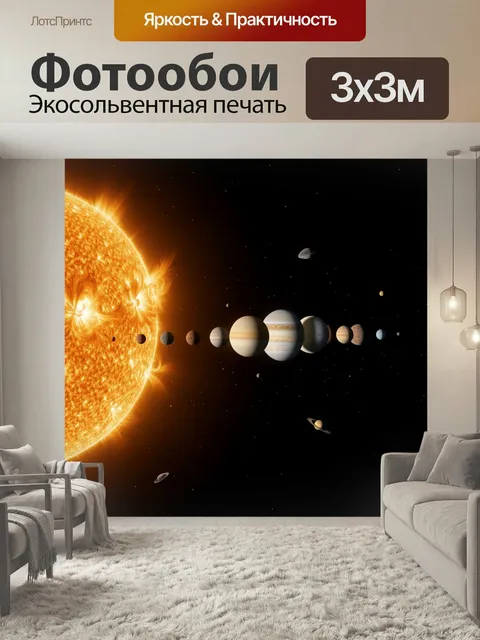 Фотообои Планеты Солнечной системы в космосе. Яркое космическое пространство с раскалённой звездой слева, рядом выстро…