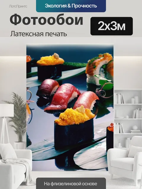 200 × 300 см · Латексная печать