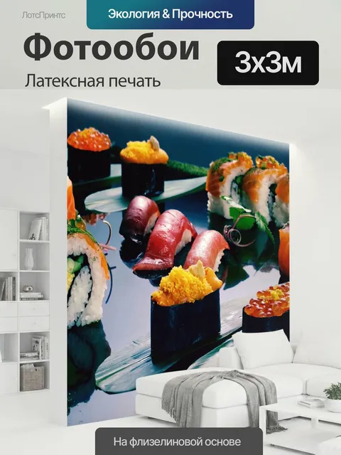 300 × 300 см · Латексная печать