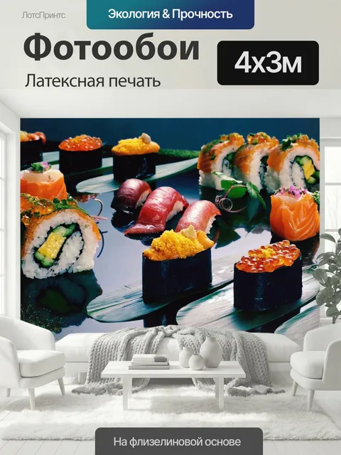 400 × 300 см · Латексная печать