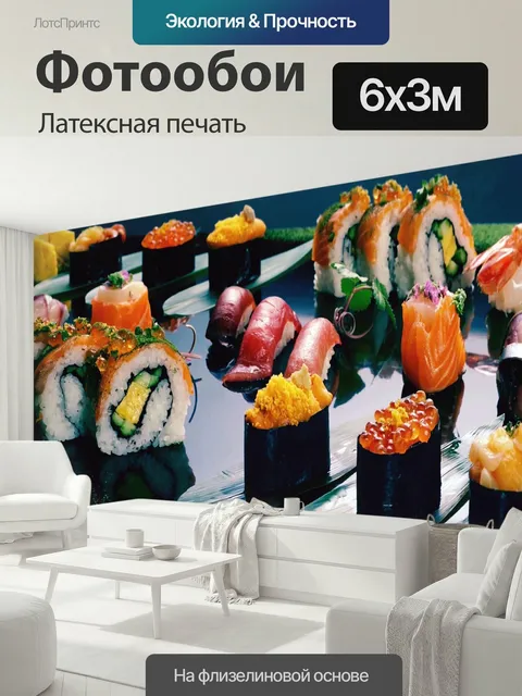 600 × 300 см · Латексная печать