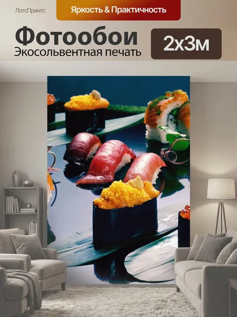 200 × 300 см · Экосольвентная печать