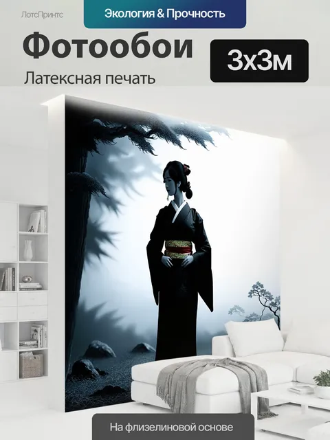 300 × 300 см · Латексная печать
