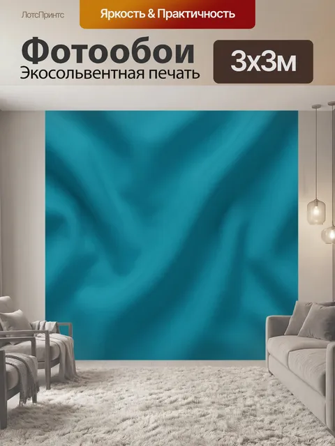 Фотообои Бирюзовая текстура с мягкими складками