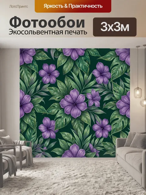 Фотообои Фиолетовые цветы и тропические листья