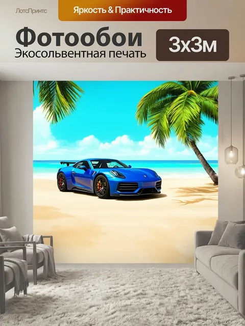 Фотообои Спортивный автомобиль, гуляющий по солнечному тропическому пляжу с экзотическими коктейлями и пальмами. испол…