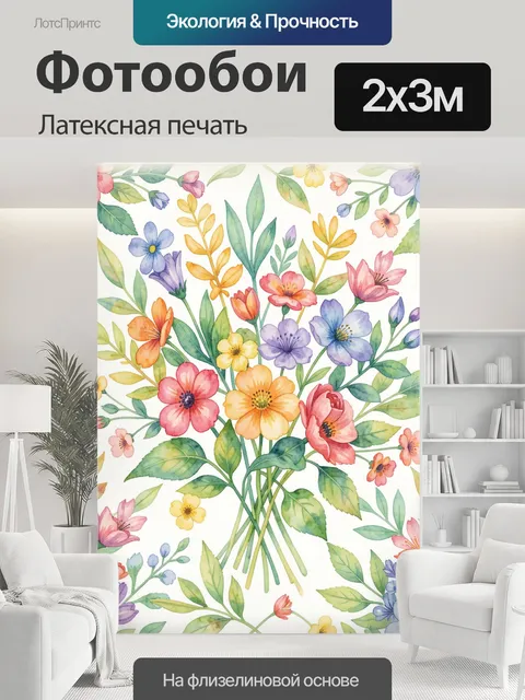 200 × 300 см · Латексная печать