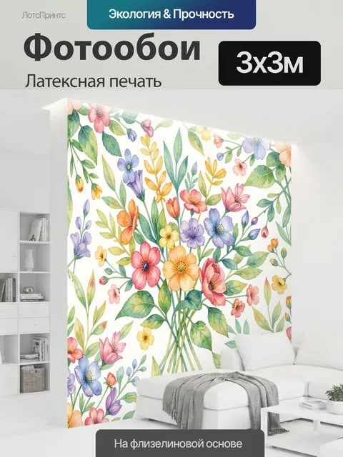 300 × 300 см · Латексная печать