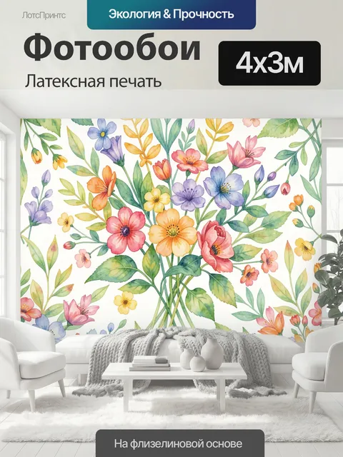 400 × 300 см · Латексная печать
