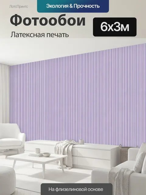 600 × 300 см · Латексная печать
