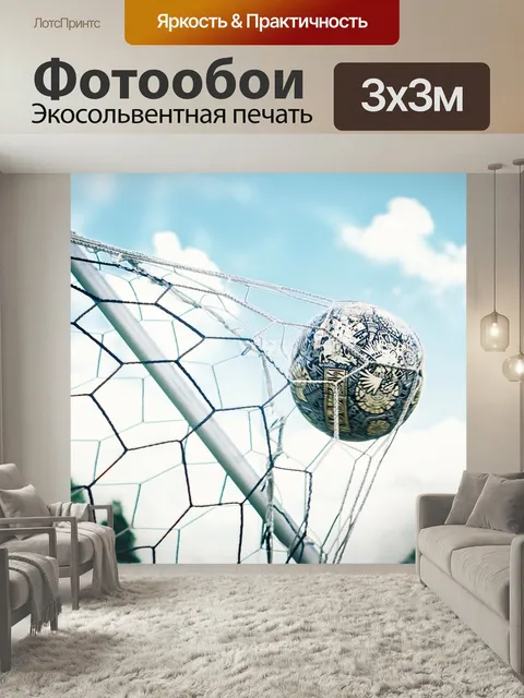 Фотообои Футбольный, футбольный мяч, футбольный гол