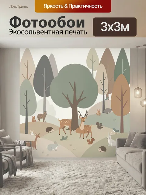 Фотообои Лесные звери среди деревьев
