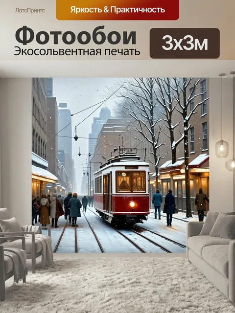 Фотообои Городская улица зимой