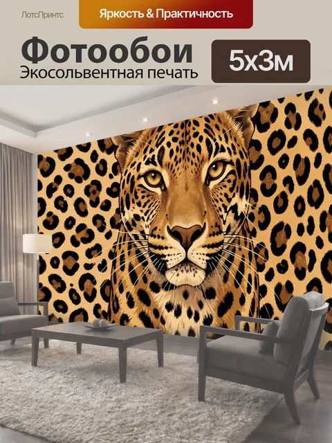 Фотообои Леопард в крупном плане с узором