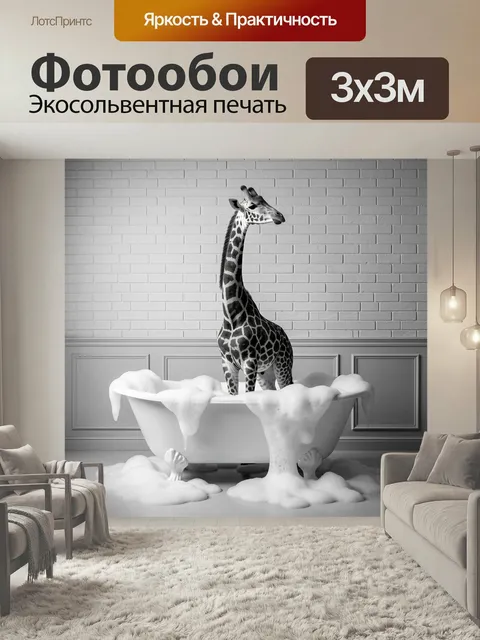 Фотообои Жираф в белой ванне. Черно-белая сюрреалистическая сцена: высокий пятнистый жираф в наполненной пеной купели,…