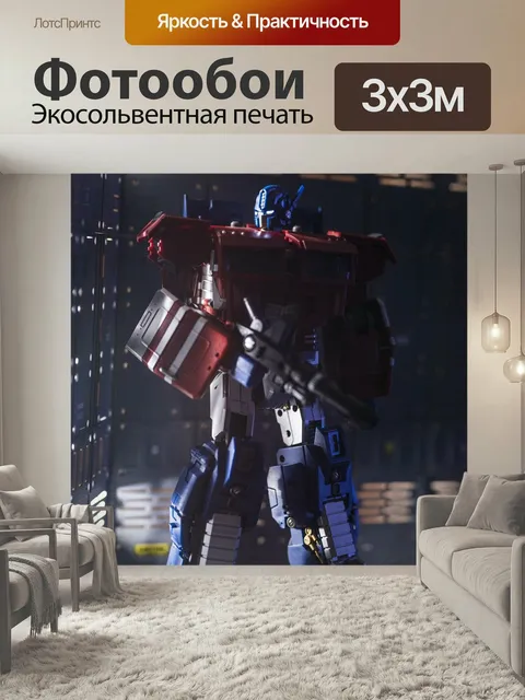 Фотообои Трансформеры, робот, игрушки