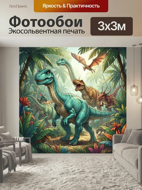 Фотообои Динозавры в тропических джунглях. Яркая доисторическая сцена: стая ящеров в густых пальмах и листве, летающий…