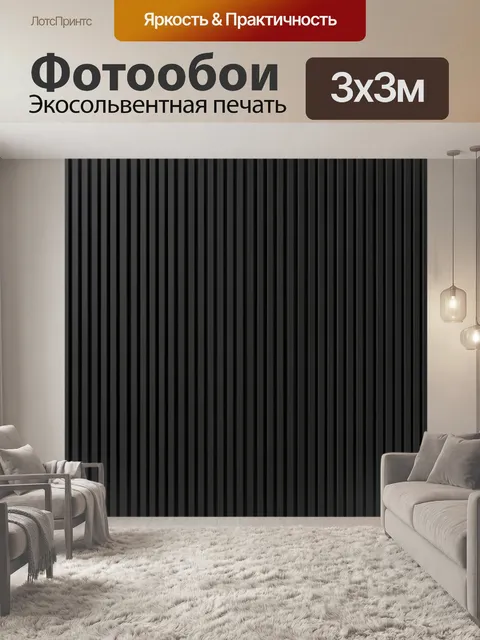 Фотообои Вертикальные полосы черного текстиля. Ритмичный паттерн из тонких вертикальных полос разной глубины. Глубокий…