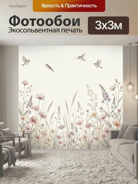 Фотообои Пастельные полевые цветы и птицы. Нежная акварельная иллюстрация: луговые растения, травы и маленькие летящие…