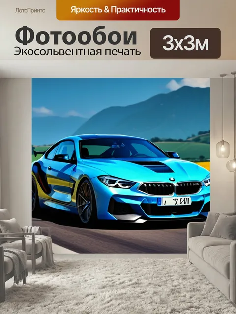 Фотообои Пейзаж с бмв крутой