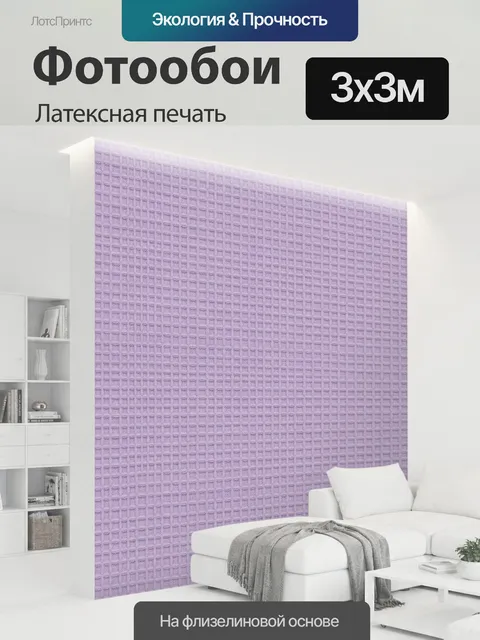 300 × 300 см · Латексная печать