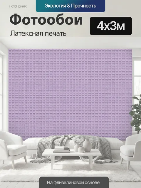 400 × 300 см · Латексная печать