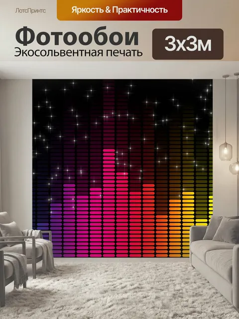 Фотообои Эквалайзер, дискотека, музыка