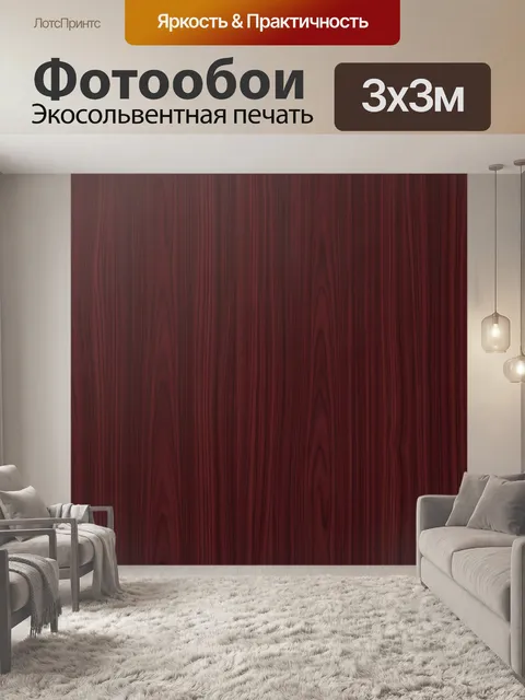 Фотообои Темная бордовая древесная фактура