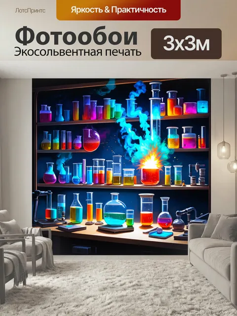 Фотообои Секретная научная лаборатория, в которой химические элементы явно…