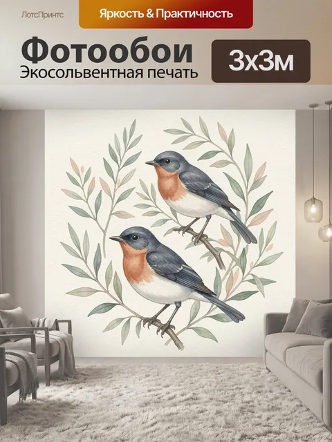 Фотообои Две птицы среди ветвей. Нежная акварельная композиция с парой маленьких певчих пернатых на тонких ветках, окр…