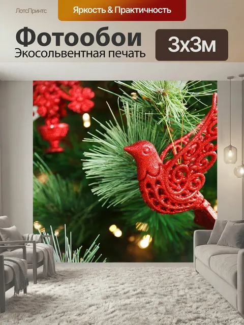 Фотообои Филиал, празднование, рождество