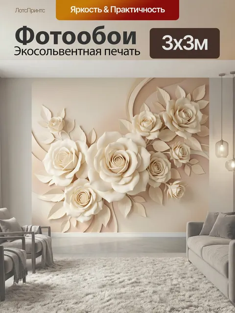 Фотообои Объемные кремовые розы на стене. Нежная 3D-композиция из крупных цветочных бутонов и веточек в бежево-пудрово…