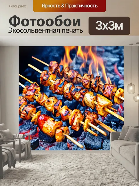 Фотообои С изображением аппетитного шашлыка на углях, пробуждающего желание готовить