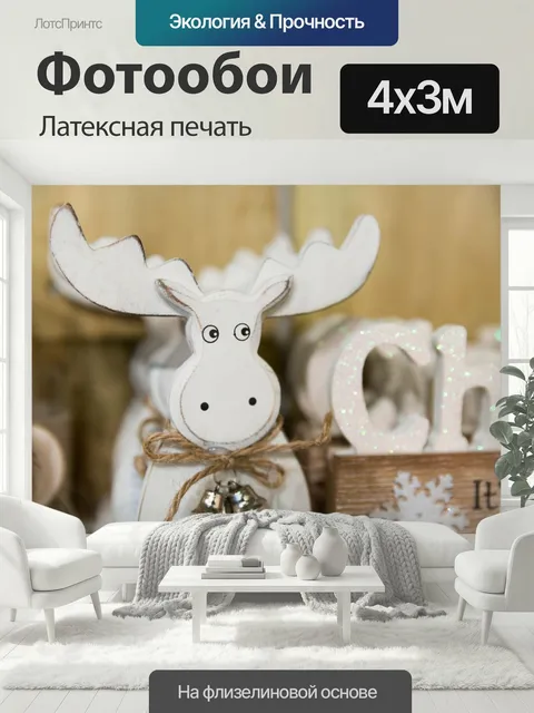 400 × 300 см · Латексная печать